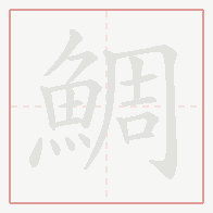 Step-by-step stroke order for 鯛