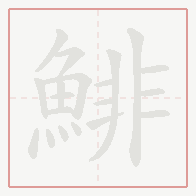 Step-by-step stroke order for 鯡