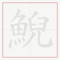 Step-by-step stroke order for 鯢