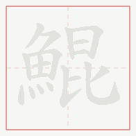 Step-by-step stroke order for 鯤