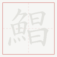 Step-by-step stroke order for 鯧