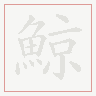Step-by-step stroke order for 鯨