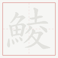 Step-by-step stroke order for 鯪