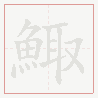 Step-by-step stroke order for 鯫