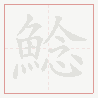 Step-by-step stroke order for 鯰