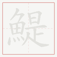 Step-by-step stroke order for 鯷