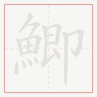 Step-by-step stroke order for 鯽