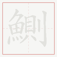 Step-by-step stroke order for 鰂