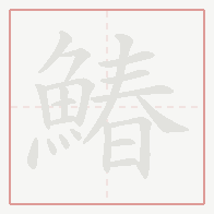 Step-by-step stroke order for 鰆