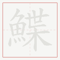 Step-by-step stroke order for 鰈