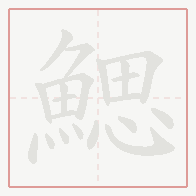 Step-by-step stroke order for 鰓