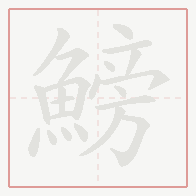 Step-by-step stroke order for 鰟
