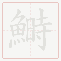 Step-by-step stroke order for 鰣