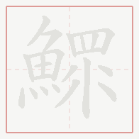 Step-by-step stroke order for 鰥