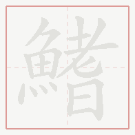 Step-by-step stroke order for 鰭