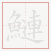 Step-by-step stroke order for 鰱