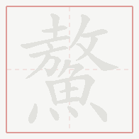 Step-by-step stroke order for 鰲