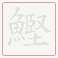 Step-by-step stroke order for 鰹