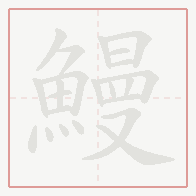 Step-by-step stroke order for 鰻