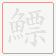 Step-by-step stroke order for 鰾
