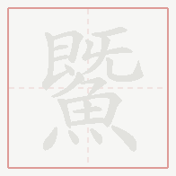 Step-by-step stroke order for 鱀