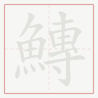 Step-by-step stroke order for 鱄