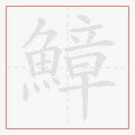 Step-by-step stroke order for 鱆