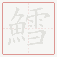 Step-by-step stroke order for 鱈
