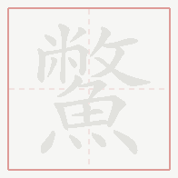 Step-by-step stroke order for 鱉