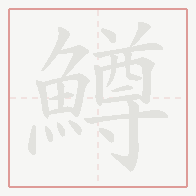 Step-by-step stroke order for 鱒
