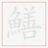 Step-by-step stroke order for 鱔