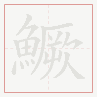 Step-by-step stroke order for 鱖