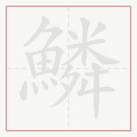 Step-by-step stroke order for 鱗
