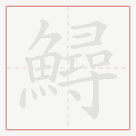 Step-by-step stroke order for 鱘