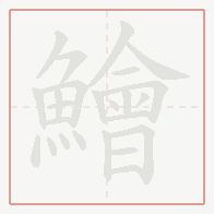 Step-by-step stroke order for 鱠