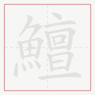 Step-by-step stroke order for 鱣