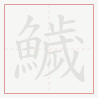 Step-by-step stroke order for 鱥