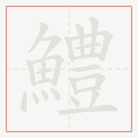 Step-by-step stroke order for 鱧