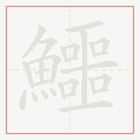 Step-by-step stroke order for 鱷