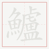Step-by-step stroke order for 鱸