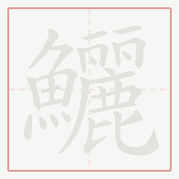Step-by-step stroke order for 鱺