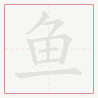 Step-by-step stroke order for 鱼