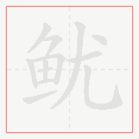 Step-by-step stroke order for 鱿