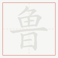 Step-by-step stroke order for 鲁