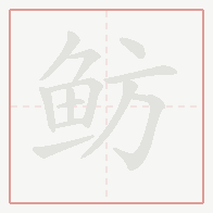 Step-by-step stroke order for 鲂