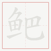 Step-by-step stroke order for 鲃