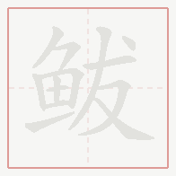 Step-by-step stroke order for 鲅