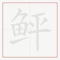 Step-by-step stroke order for 鲆