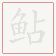 Step-by-step stroke order for 鲇