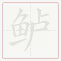 Step-by-step stroke order for 鲈